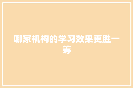 哪家机构的学习效果更胜一筹