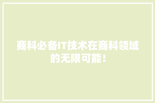 商科必备IT技术在商科领域的无限可能！
