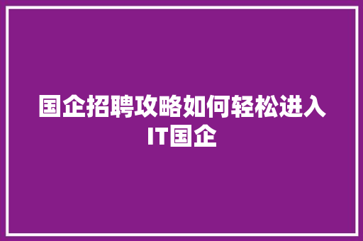 国企招聘攻略如何轻松进入IT国企