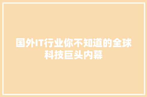 国外IT行业你不知道的全球科技巨头内幕