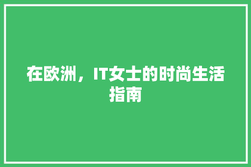 在欧洲，IT女士的时尚生活指南