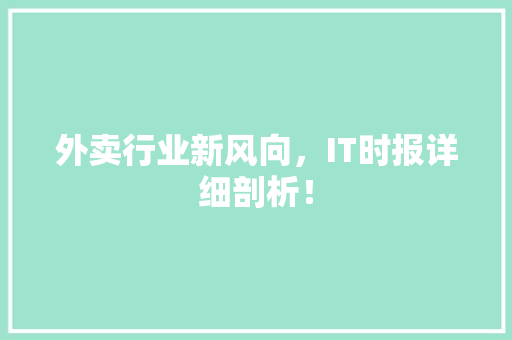 外卖行业新风向，IT时报详细剖析！
