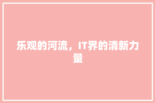 乐观的河流，IT界的清新力量 神马SEO