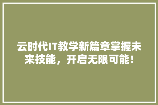 云时代IT教学新篇章掌握未来技能，开启无限可能！ GoogleSEO