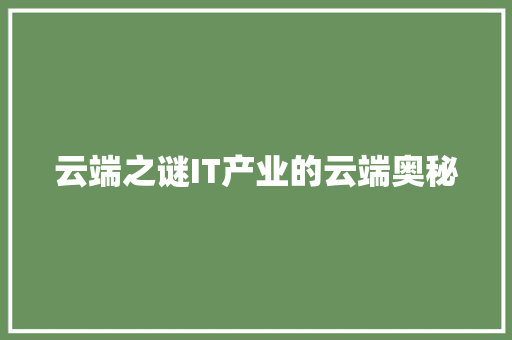 云端之谜IT产业的云端奥秘 GoogleSEO