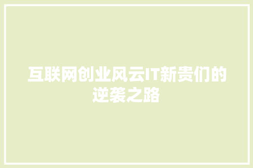 互联网创业风云IT新贵们的逆袭之路 神马SEO