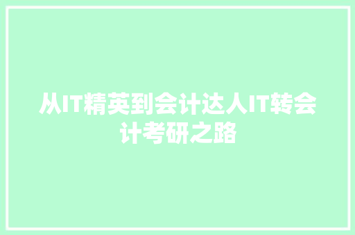 从IT精英到会计达人IT转会计考研之路 搜狗SEO