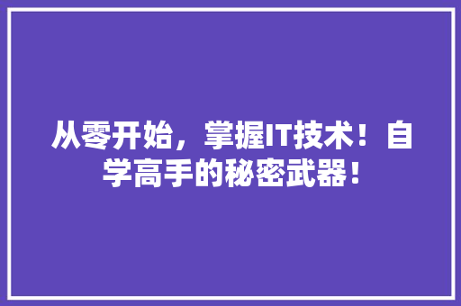 从零开始，掌握IT技术！自学高手的秘密武器！ 搜狗SEO