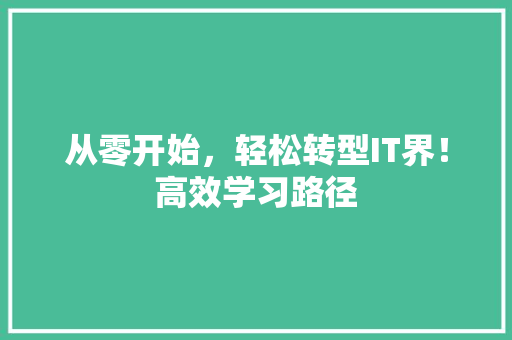 从零开始，轻松转型IT界！高效学习路径 搜狗SEO