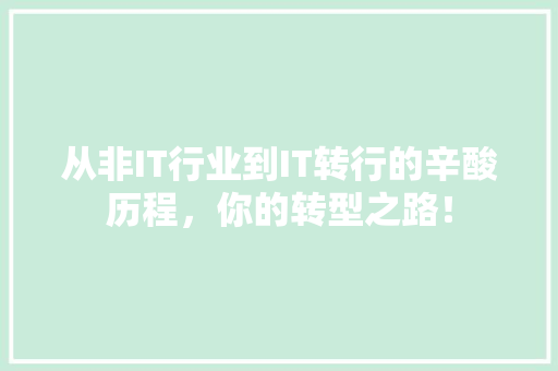 从非IT行业到IT转行的辛酸历程，你的转型之路！