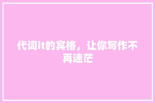 代词it的宾格，让你写作不再迷茫