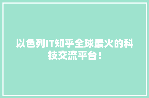 以色列IT知乎全球最火的科技交流平台！ GoogleSEO