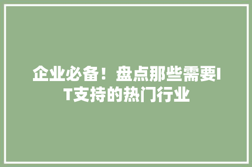 企业必备！盘点那些需要IT支持的热门行业
