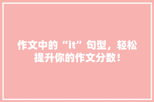 作文中的“it”句型，轻松提升你的作文分数！
