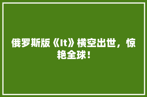 俄罗斯版《It》横空出世，惊艳全球！ 百度SEO