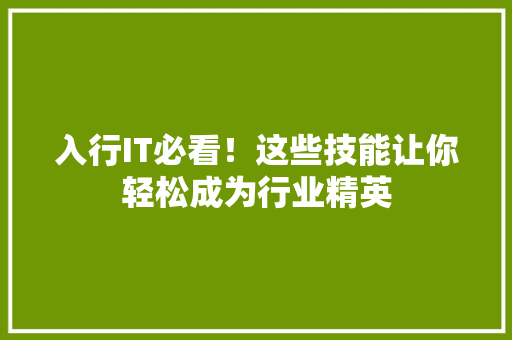 入行IT必看！这些技能让你轻松成为行业精英