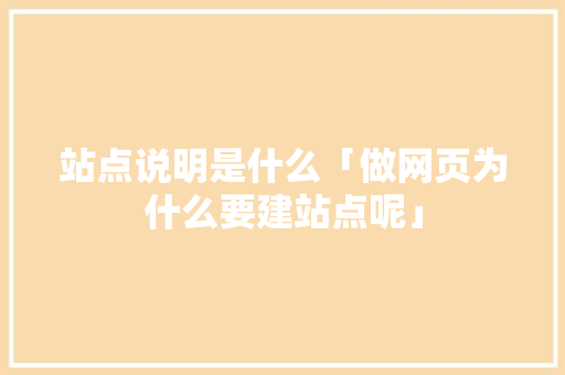 站点说明是什么「做网页为什么要建站点呢」