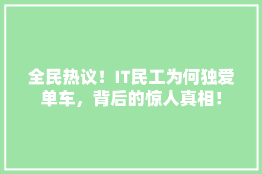 全民热议！IT民工为何独爱单车，背后的惊人真相！