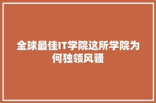 全球最佳IT学院这所学院为何独领风骚 神马SEO