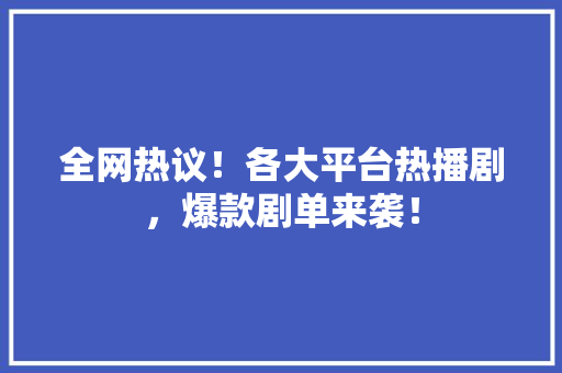 全网热议！各大平台热播剧，爆款剧单来袭！