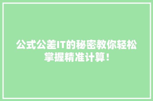 公式公差IT的秘密教你轻松掌握精准计算！