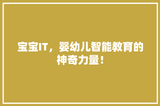 宝宝IT，婴幼儿智能教育的神奇力量！