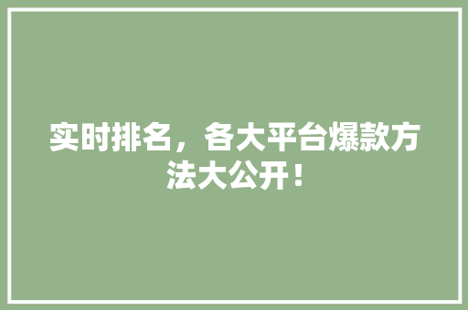 实时排名，各大平台爆款方法大公开！