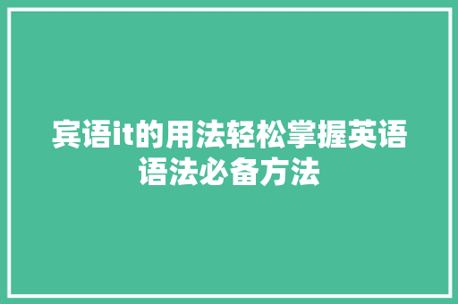 宾语it的用法轻松掌握英语语法必备方法