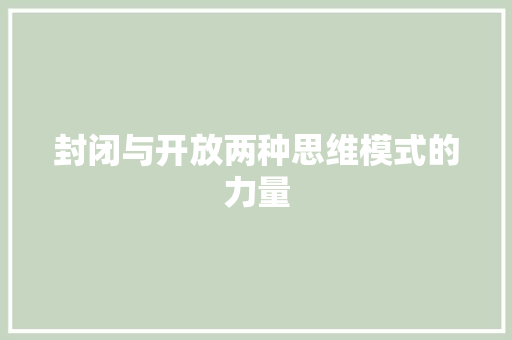 封闭与开放两种思维模式的力量