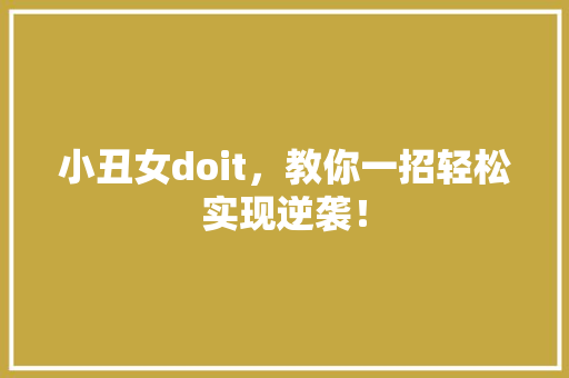 小丑女doit，教你一招轻松实现逆袭！