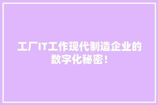 工厂IT工作现代制造企业的数字化秘密！ 必应SEO