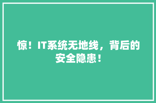 惊！IT系统无地线，背后的安全隐患！