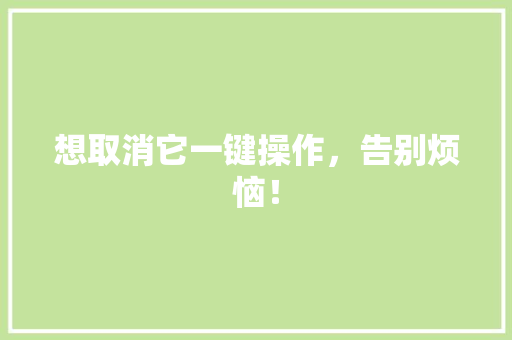 想取消它一键操作，告别烦恼！