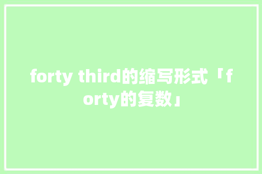forty third的缩写形式「forty的复数」