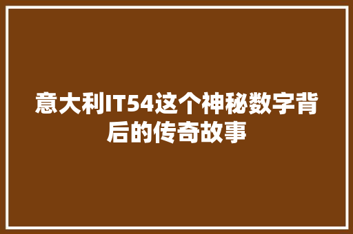 意大利IT54这个神秘数字背后的传奇故事