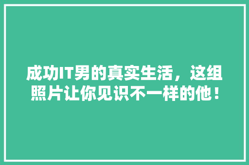 成功IT男的真实生活，这组照片让你见识不一样的他！