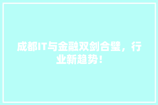 成都IT与金融双剑合璧，行业新趋势！