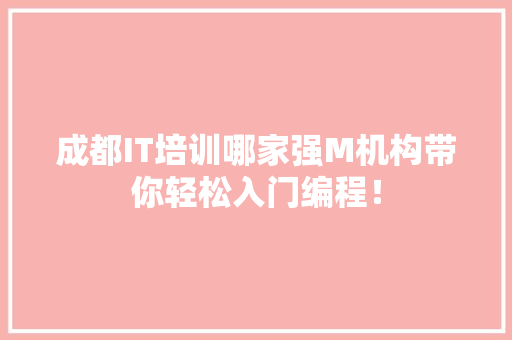 成都IT培训哪家强M机构带你轻松入门编程！