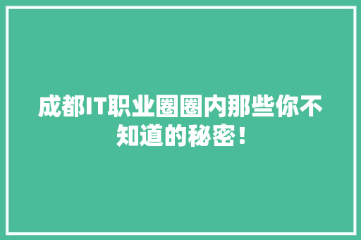 成都IT职业圈圈内那些你不知道的秘密！ 搜狗SEO