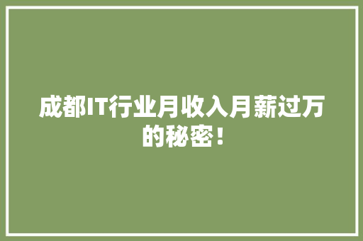 成都IT行业月收入月薪过万的秘密！
