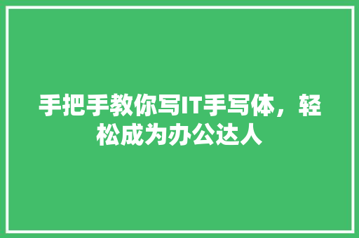 手把手教你写IT手写体，轻松成为办公达人