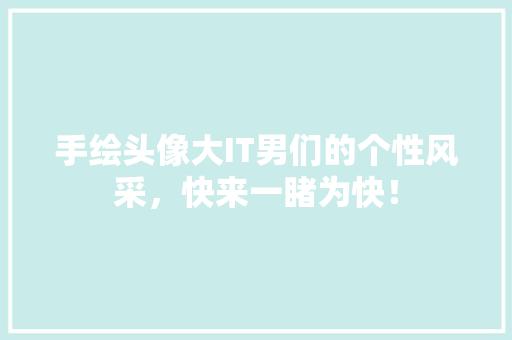 手绘头像大IT男们的个性风采，快来一睹为快！