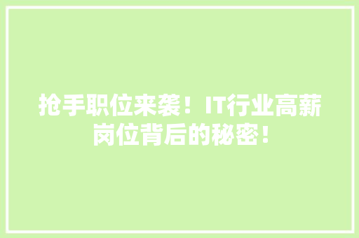 抢手职位来袭！IT行业高薪岗位背后的秘密！