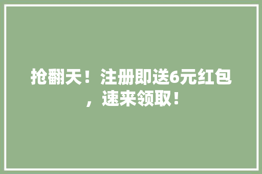 抢翻天！注册即送6元红包，速来领取！