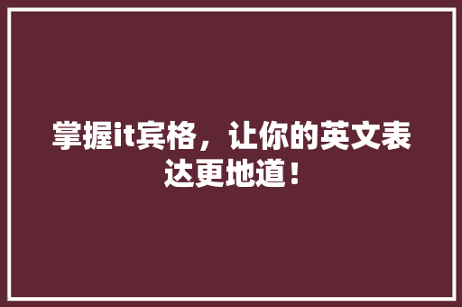 掌握it宾格，让你的英文表达更地道！