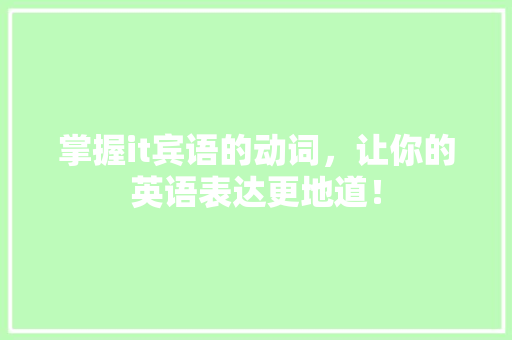 掌握it宾语的动词，让你的英语表达更地道！