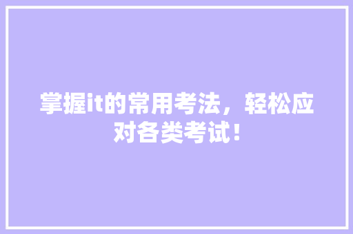 掌握it的常用考法，轻松应对各类考试！