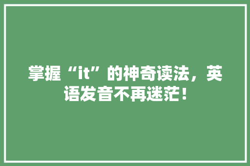掌握“it”的神奇读法，英语发音不再迷茫！