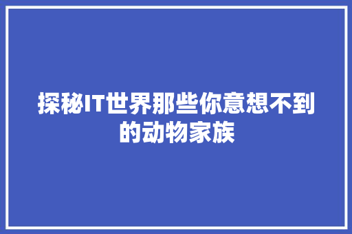 探秘IT世界那些你意想不到的动物家族