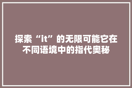 探索“it”的无限可能它在不同语境中的指代奥秘